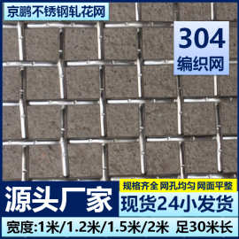 316不锈钢编织轧花网筛网过滤网整卷304不锈钢钢丝网养殖防护网