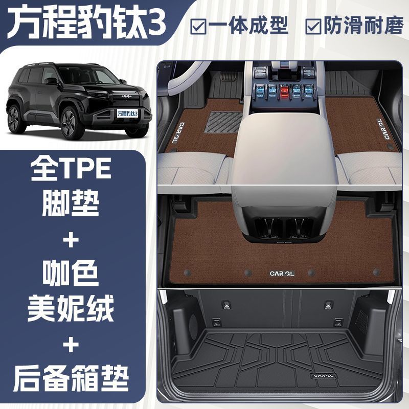 Universal Foot Pad, Fangchengbao TIPE 3 2025 - double-layer-coffee-tpe-single-layer-floor-mat-meini-velvet-trunk-mat-rice-grain-pattern-2025-fang-cheng-bao-tipe-3-dedicated