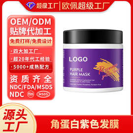 定制角蛋白紫色发膜Amazon爆款深层修复毛躁干枯受损护发素OEMODM
