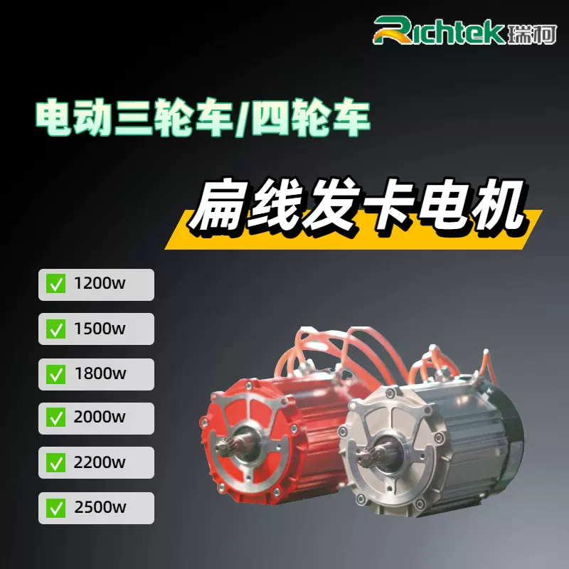厂家直销瑞柯扁线发卡电机电动车通用1500w-2500w三轮车电机高效