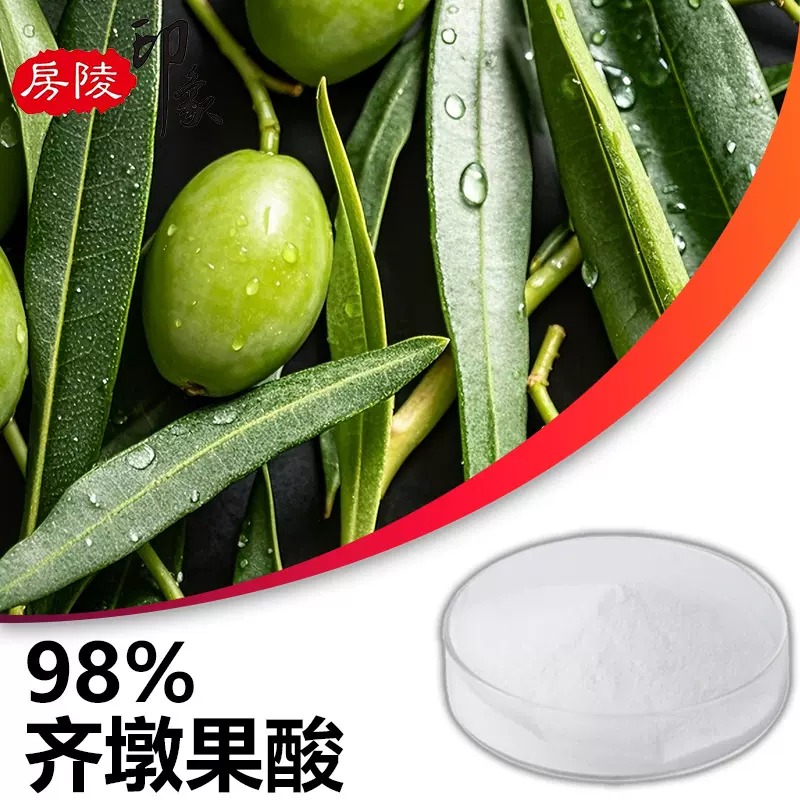 齐墩果酸98%橄榄叶提取物土当归酸 五环三萜医药保健原料508-02-1