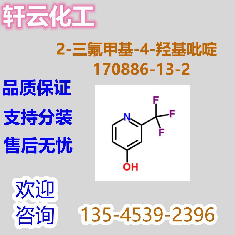 2-三氟甲基-4-羟基吡啶  4-羟基-2-三氟甲基吡啶 CAS 170886-13-2