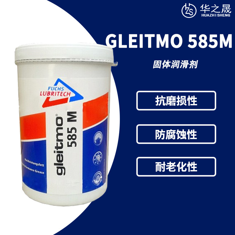 FUCHS福斯GLEITMO 585M 重型润滑脂 固体润滑剂的重型浆料白色1kg