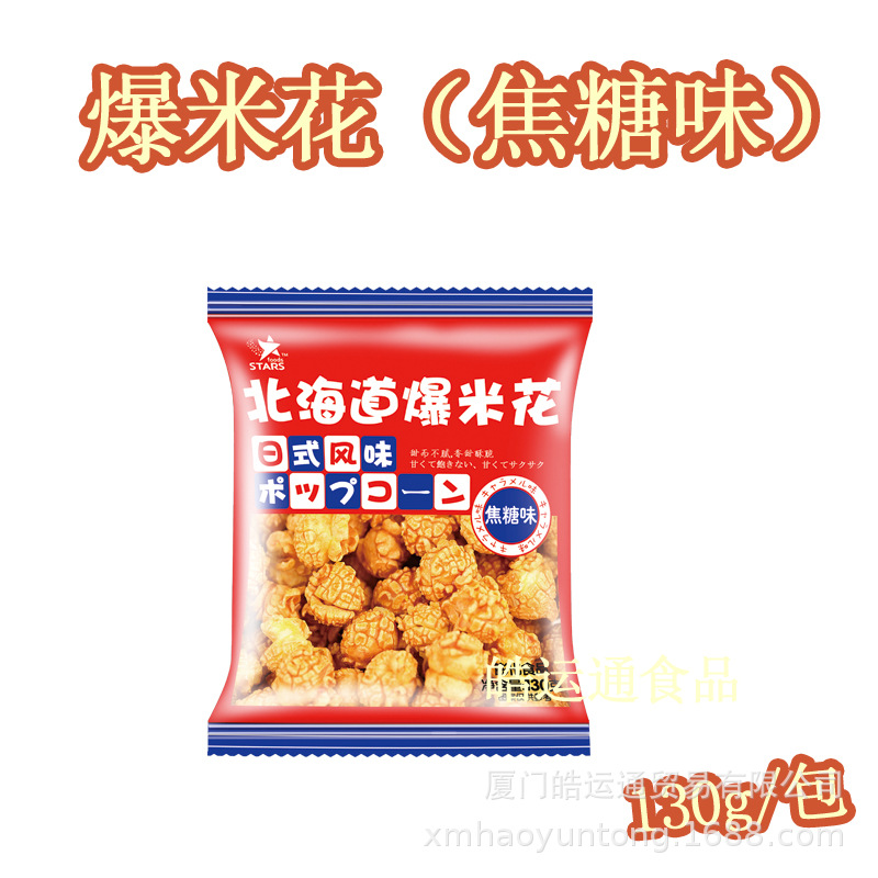 香港众星食品批发130g爆米花(焦糖味)婚庆食品 年货零食