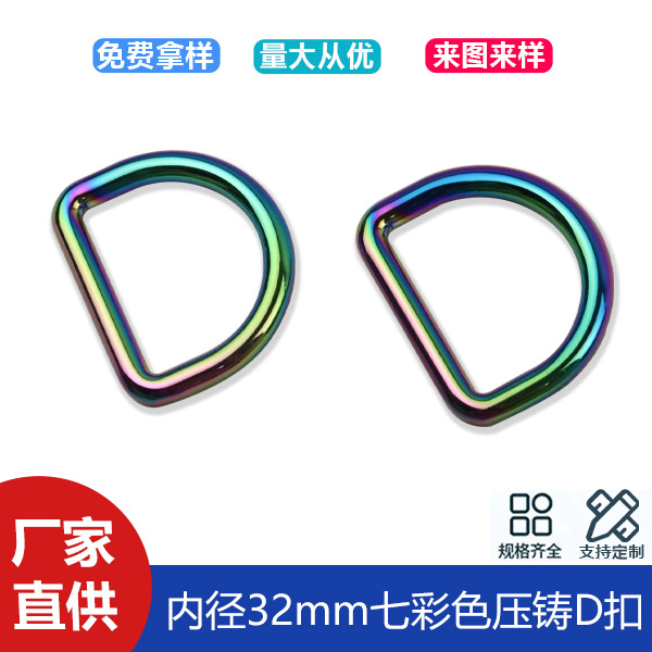1 inch 2 colorful seamless D-buckle clothing bag with chain connection D-shaped buckle luggage hardware D-shaped buckle inner diameter 32mm