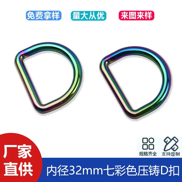 1 inch 2 colorful seamless D-buckle clothing bag with chain connection D-shaped buckle luggage hardware D-shaped buckle inner diameter 32mm