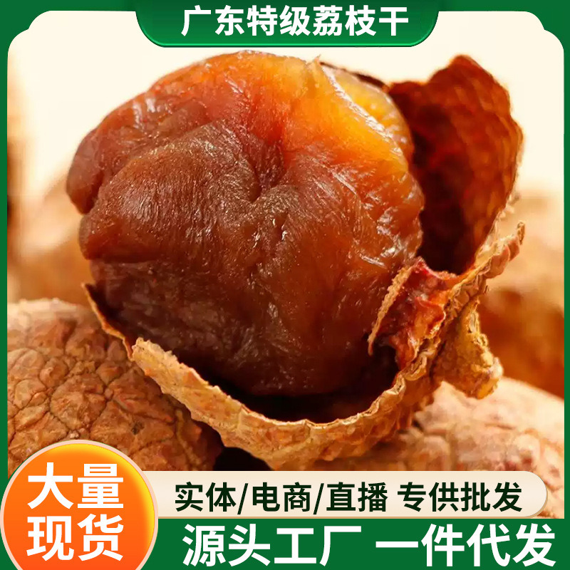 新货农家特产大果荔枝干核小肉厚桂味荔枝肉糯米糍荔枝干一件代发
