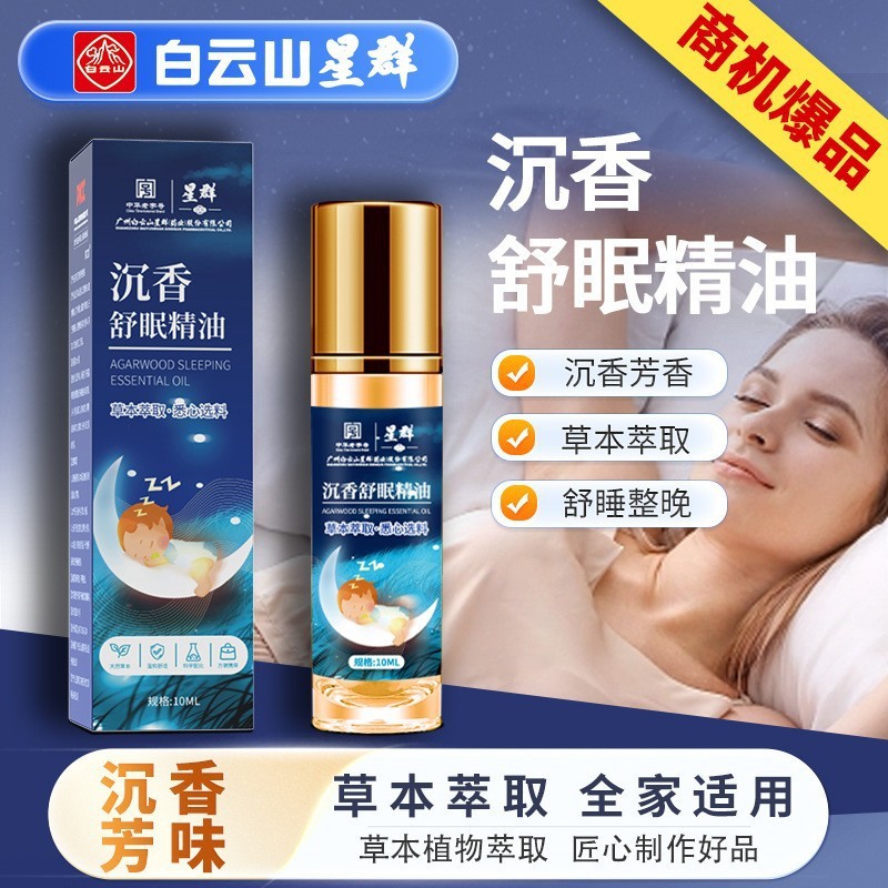 白雲山星群沈香睡眠精油 家庭用ラベンダー沈香おやすみバーム 快眠精油|undefined