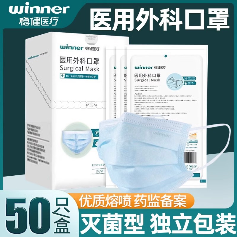 稳健一次性医用外科口罩灭菌级三层防护透气成人医护专用独立包装