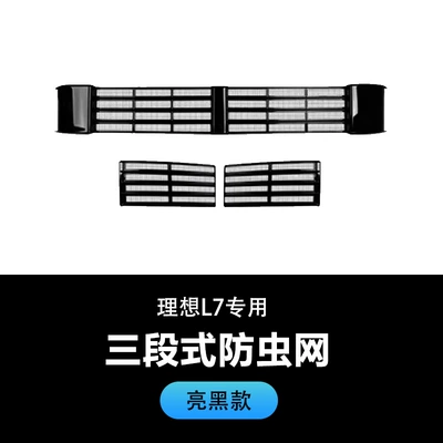 Middle Net Water Tank Dust – Automobile anti-insect net - ideal-l7-three-stage-insect-net-bright-black