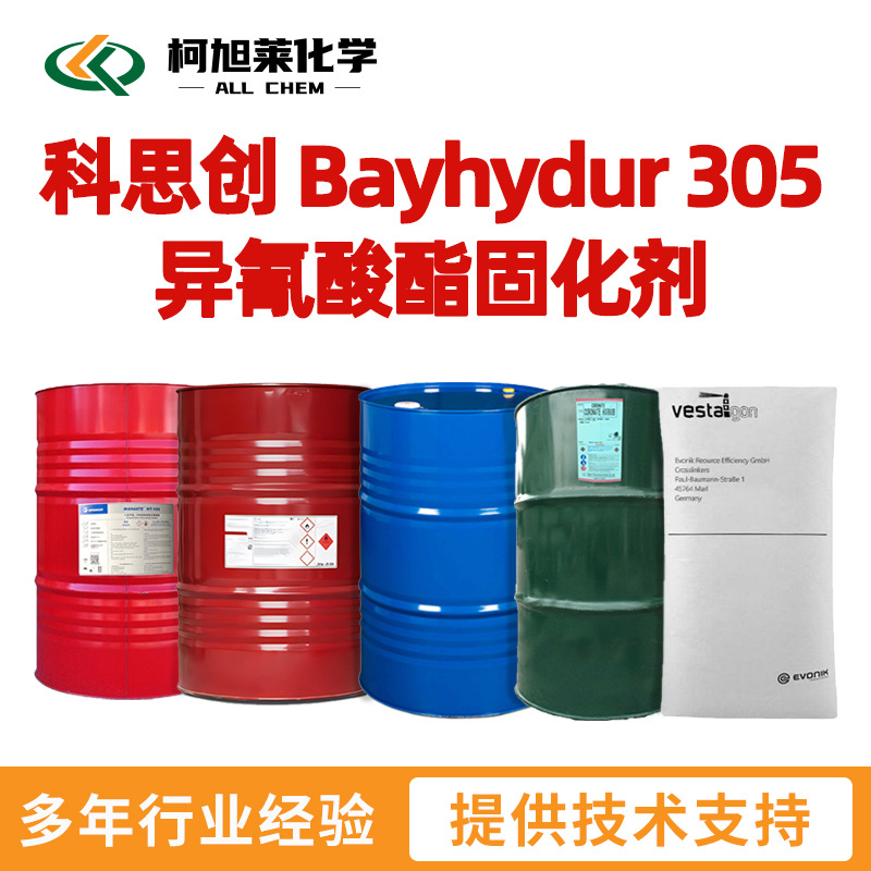 科思创 305 科思创 Bayhydur 305 水性异氰酸酯固化剂
