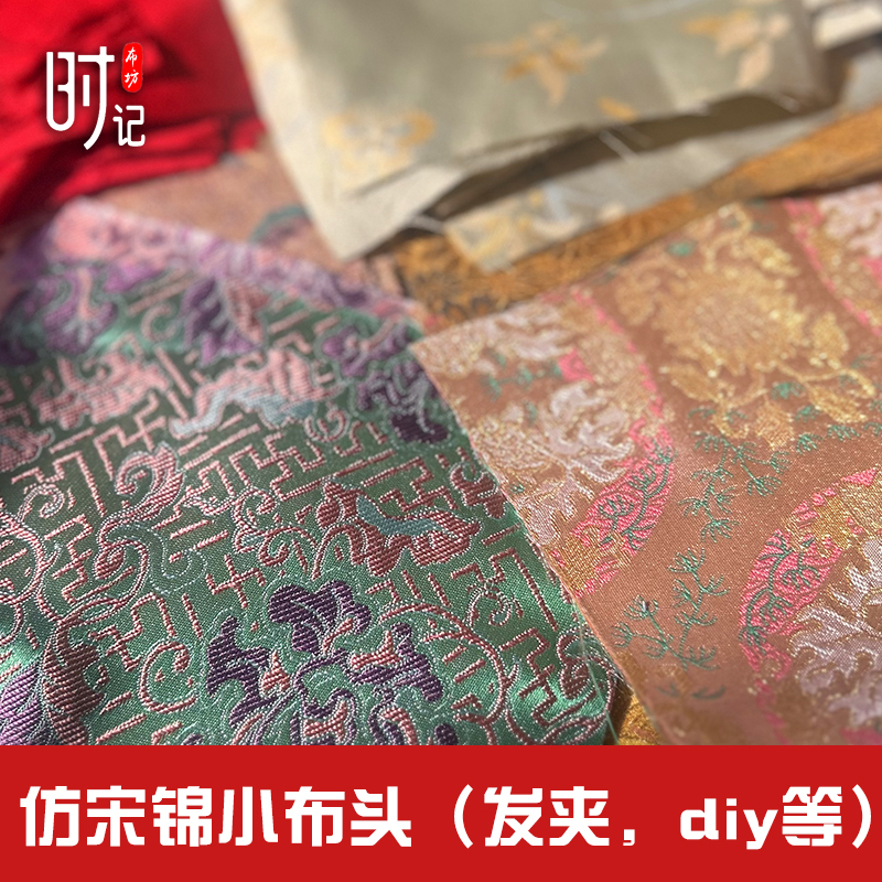 Xiaobu ヘアクリップ生地 diy 素材模造宋錦生地中国風福袋サシェポーチ錦織ベビー生地|undefined