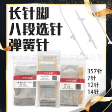 300针电脑横机配件辅针12针14针7针357针长针弹簧针选针飞箭金鹏