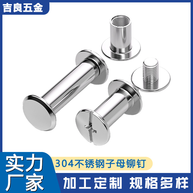 304不锈钢对锁铆钉螺丝倒边内六角子母家具连接夹板对接螺栓M3-M8