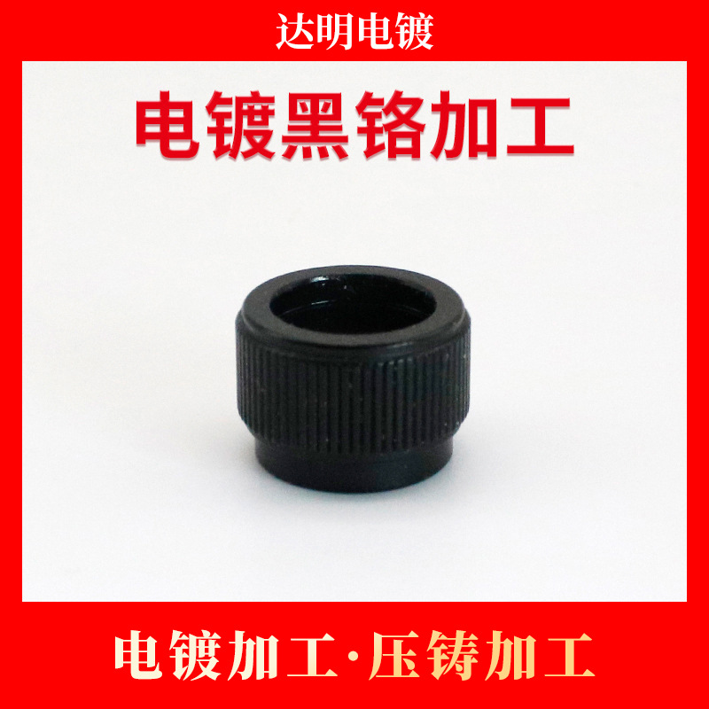 电镀厂 铜件五金电镀黑铬加工 电镀加工 锌合金压铸加工