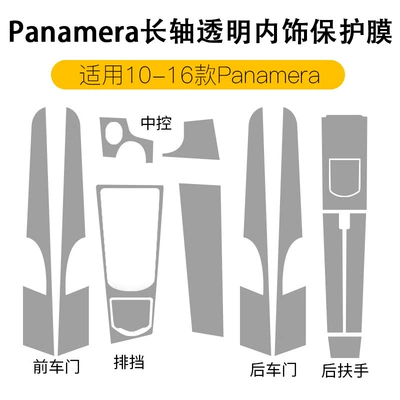 Car interior film | Interior Protective Film Modification - 10-16-panamera-long-axis-full-set