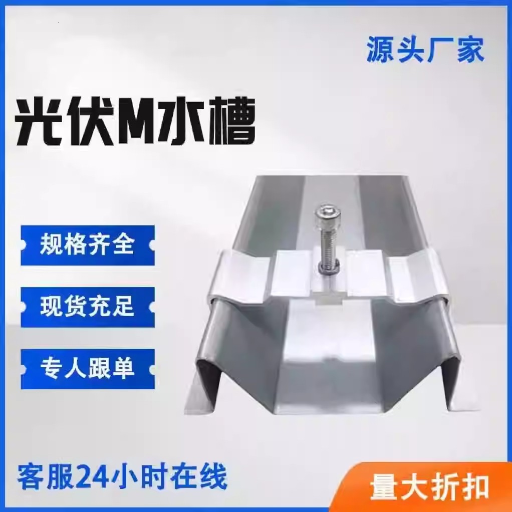 光伏锌铝镁防水槽横向水槽光伏屋顶M型防雨水槽 光伏配件M型水槽