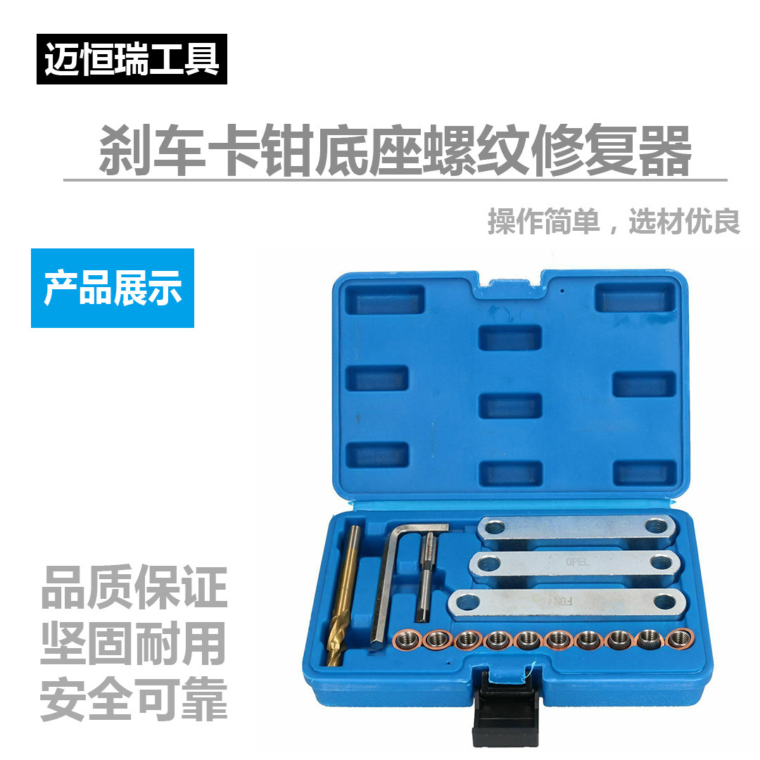 厂家供应刹车卡钳底座螺纹修复器 手动工具 汽修组合车载工具