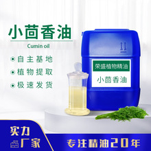 厂家直供小茴香油Cumin Oil小怀香油香丝菜油谷香精油调香原料