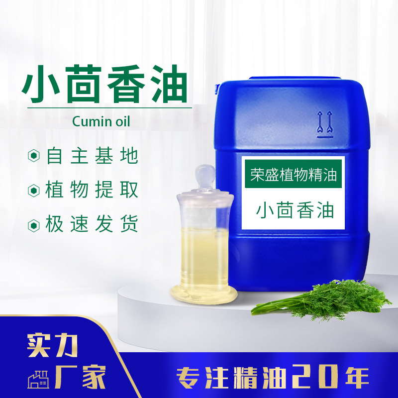 厂家直供小茴香油Cumin Oil小怀香油香丝菜油谷香精油调香原料