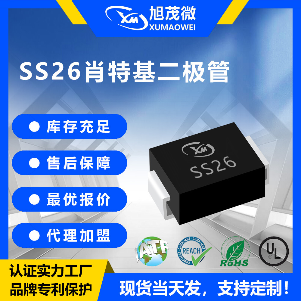 旭茂微SS26肖特基二极管 SMA封装贴片二极管原厂现货批发