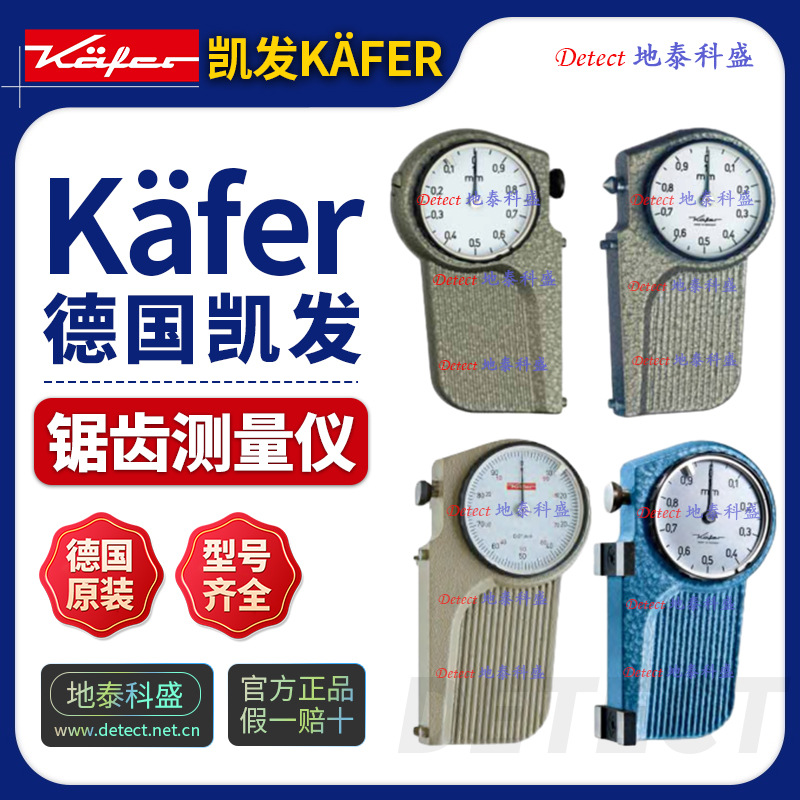 德国 kafer 凯发 kaefer 锯齿测量仪 锯条测量表 锯齿片分齿测量