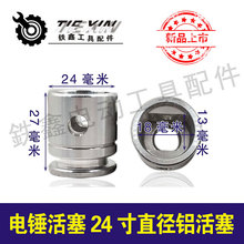 【貨號01237】精品26沖擊鑽活塞電錘活塞24寸直徑鋁活塞