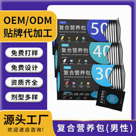 复合营养包男性OEM贴牌定制代加工ODM维生素矿物质男士能量补充剂