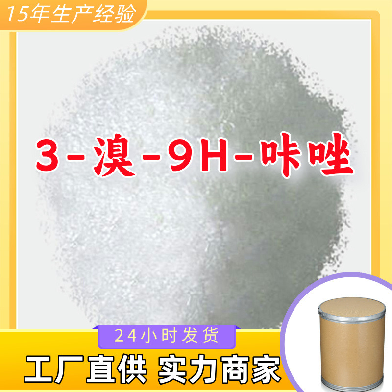 3-溴-9H-咔唑 源头工厂工业级分析纯满意的服务99%含量江苏浙江
