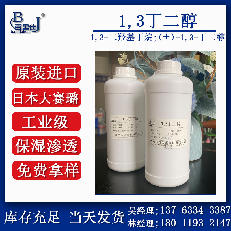 日本工业级【107-88-0】大赛璐1,3丁二醇1,3-二羟基丁烷保湿剂