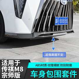 适用于传祺m8宗师E9车身黑化包围侧裙条传奇改装饰汽车专用品配件