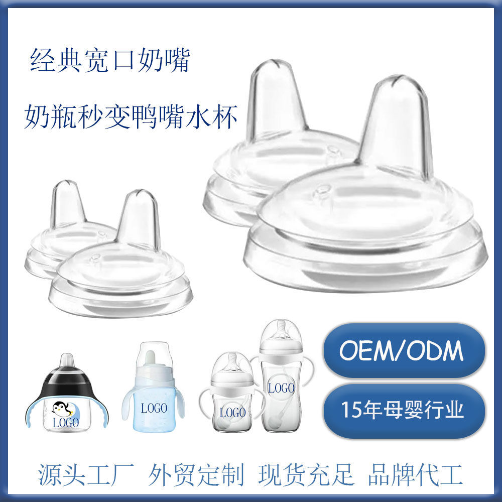 适配新、安/怡自然Natural宽口喂养奶瓶配件饮水奶嘴鸭嘴替换装