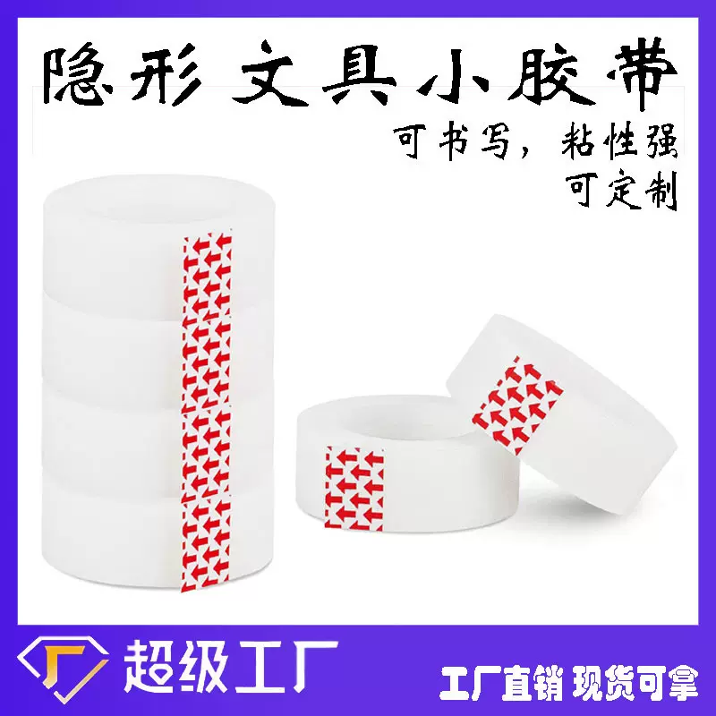 厂家整件批发隐形小卷胶纸手工办公胶带小号学生胶布隐形文具小胶