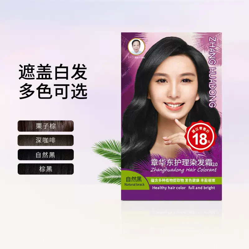 章华东护理染发霜(小本草)染发膏染发剂遮盖白发