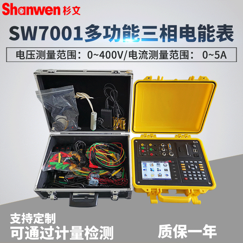 杉文SW7001三相电能表用电检查仪多功能用电检查仪器电力检测仪表
