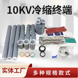 高压三芯单芯户内户外冷缩电缆中间接头冷缩电缆终端头电缆附件