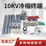 高压三芯单芯户内户外冷缩电缆中间接头冷缩电缆终端头电缆附件
