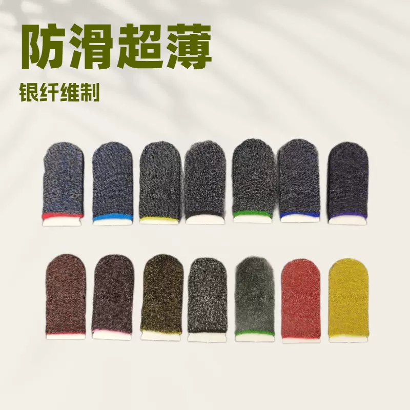 24针银纤维闪线游戏指套吃鸡神器吃鸡手指套手游触屏防汗防汗指套