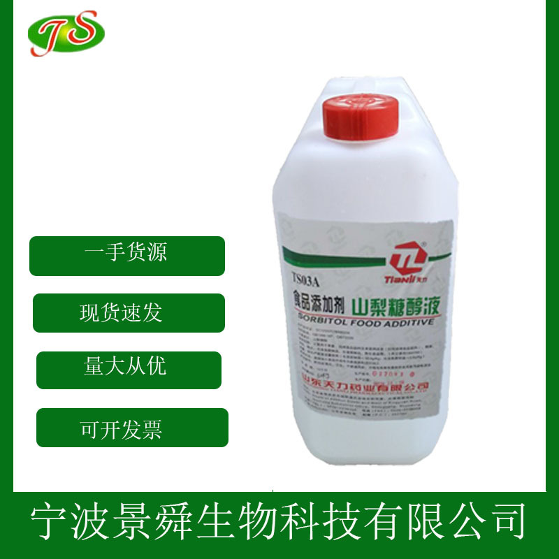 现货山梨糖醇液 食品级甜味剂保湿剂稳定剂 30kg/桶批发 山梨糖醇