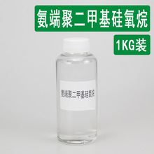 氨基硅油3533 双氨基改性硅油化妆品原料1kg 氨端聚二甲基硅氧烷