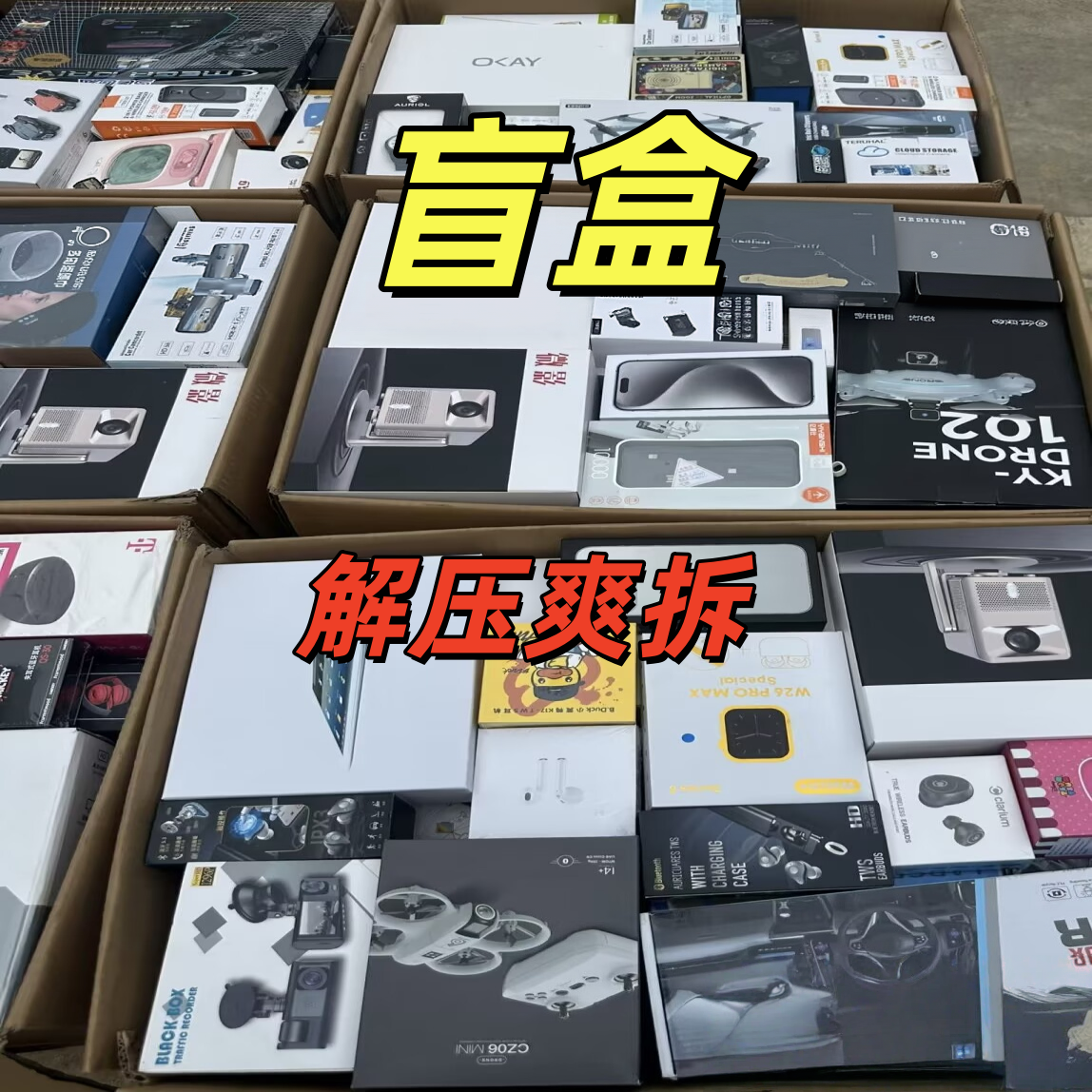 跨境数码电子盲盒批发解压活动礼品电子电器数码礼物盲盒按斤称！