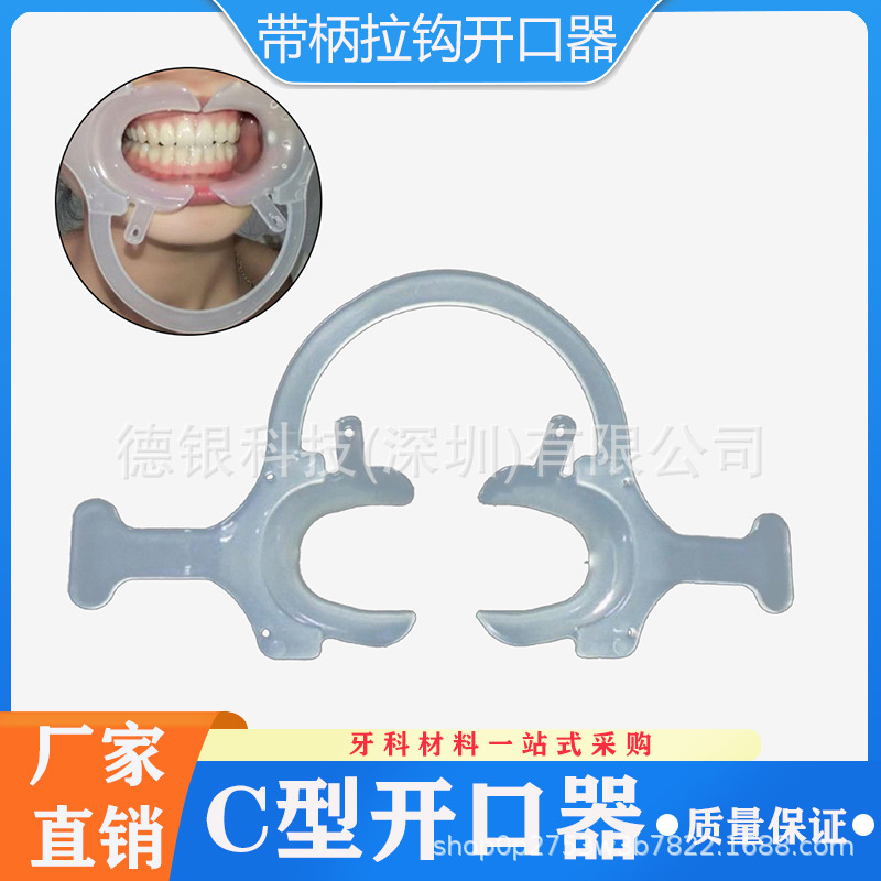 牙科开口器 带柄透明开口器 硅胶带柄拉钩开口器 C型带柄开口器