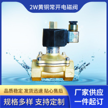 电控阀2W系列全铜常开水阀电磁阀气阀DN15 20 25 1寸黄铜阀防水阀
