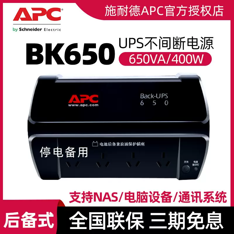 APC施耐德UPS 不间断电源BK650群晖威联通NAS电脑停电备用 后备式