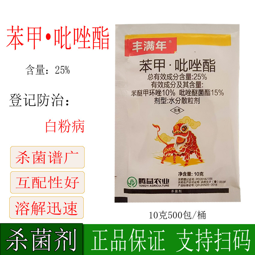 25%苯甲吡唑酯10克水分散粒剂苯醚甲环唑白粉病广谱杀菌剂农药10