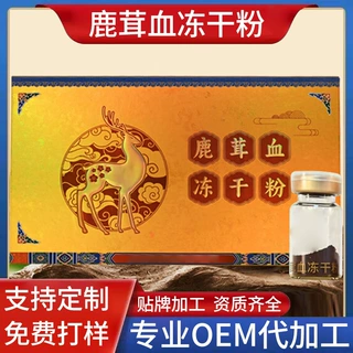 梅花鹿茸血冻干粉贴牌代加工源头工厂支持定制高纯度低温冻干去腥