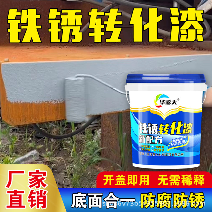 厂家批发防锈漆金属漆免除锈彩钢瓦翻新漆铁棚铁锈转换剂户外耐候