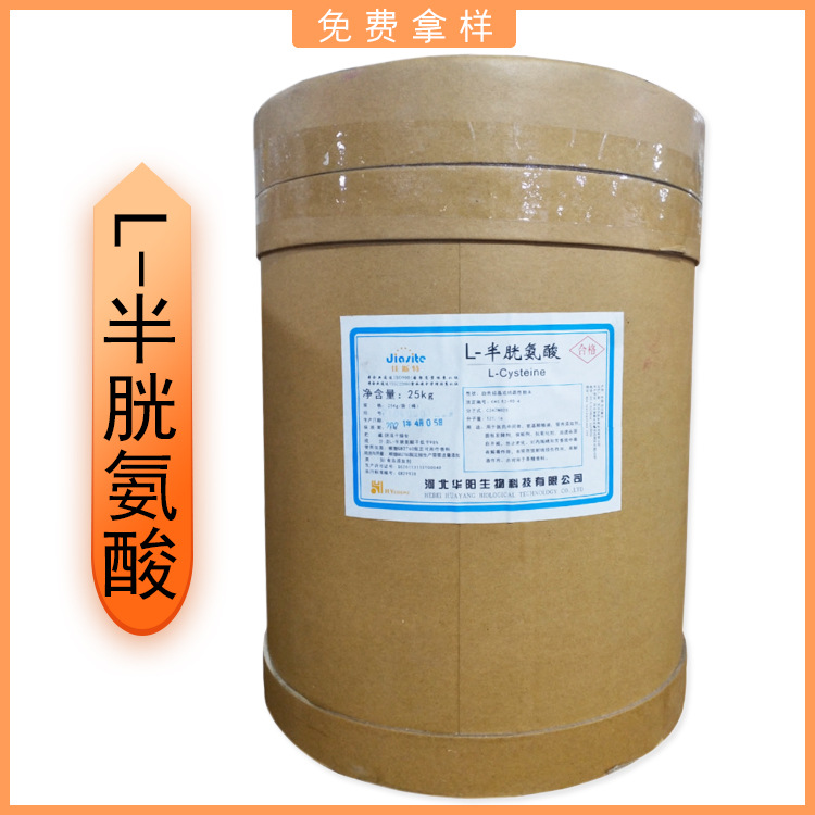 华阳华恒L-半胱氨酸食品级高含量营养强化剂现货批发免费拿样-阿里巴巴