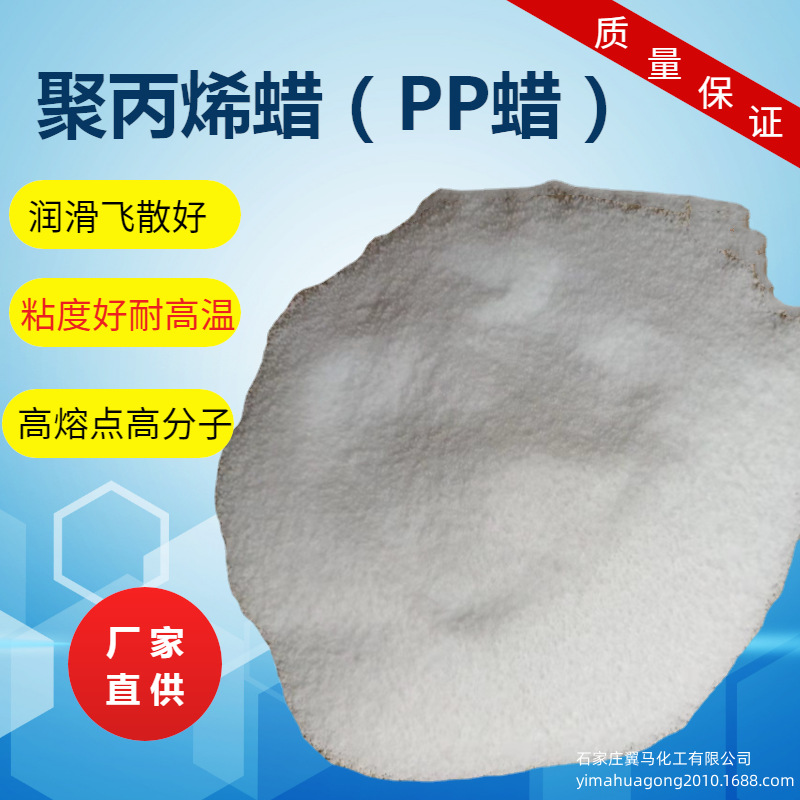 厂家供应 聚丙烯蜡粉 PP蜡 耐高温脱模剂 塑料润滑剂光亮剂分散剂