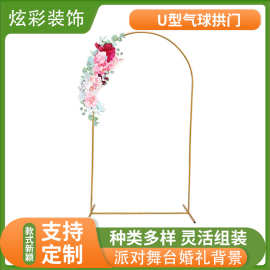 U形气球拱门活动庆典花架气球拱门支架婚庆开业铁艺架子婚庆必备